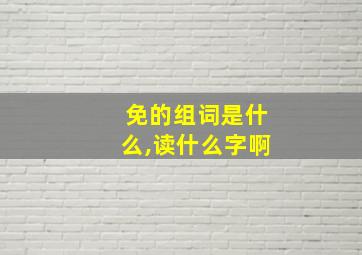 免的组词是什么,读什么字啊