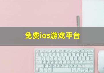 免费ios游戏平台