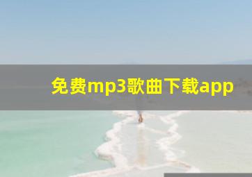 免费mp3歌曲下载app