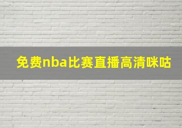 免费nba比赛直播高清咪咕