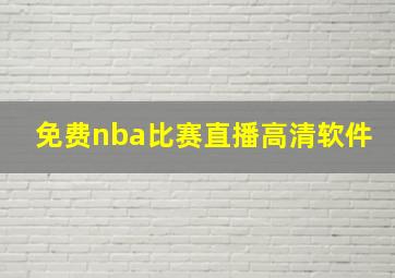 免费nba比赛直播高清软件