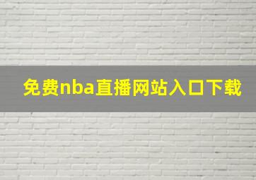 免费nba直播网站入口下载