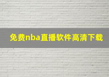 免费nba直播软件高清下载