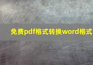 免费pdf格式转换word格式