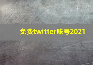 免费twitter账号2021