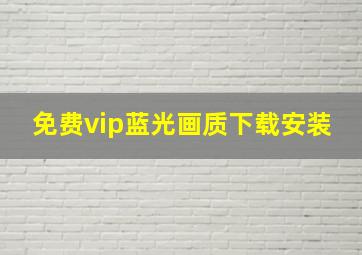 免费vip蓝光画质下载安装