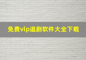 免费vlp追剧软件大全下载