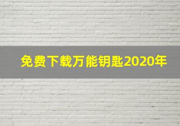 免费下载万能钥匙2020年