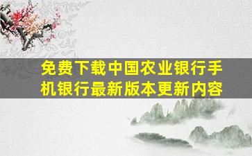 免费下载中国农业银行手机银行最新版本更新内容