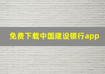 免费下载中国建设银行app