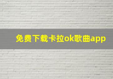 免费下载卡拉ok歌曲app