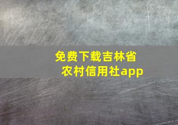 免费下载吉林省农村信用社app