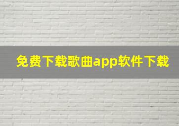 免费下载歌曲app软件下载