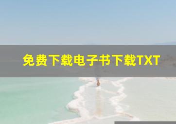 免费下载电子书下载TXT