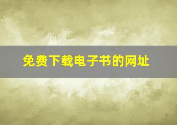 免费下载电子书的网址