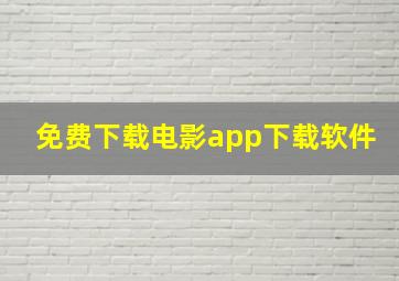 免费下载电影app下载软件