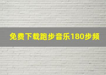 免费下载跑步音乐180步频