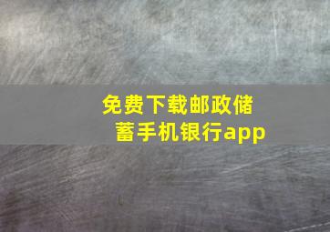 免费下载邮政储蓄手机银行app