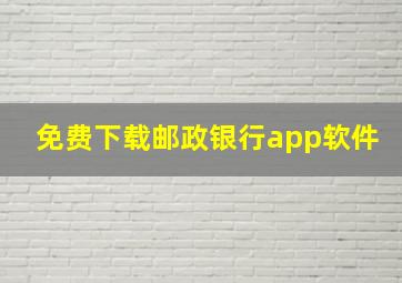 免费下载邮政银行app软件