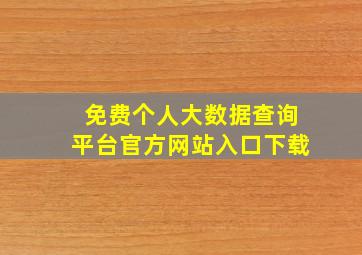 免费个人大数据查询平台官方网站入口下载