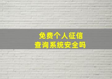 免费个人征信查询系统安全吗