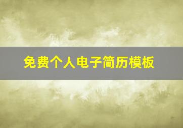 免费个人电子简历模板