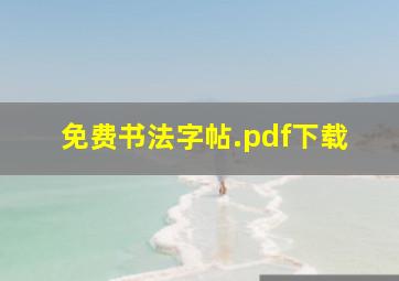 免费书法字帖.pdf下载