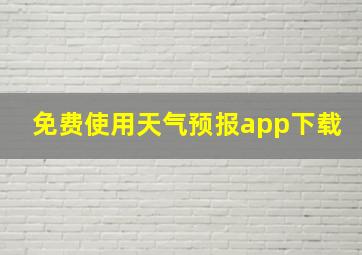 免费使用天气预报app下载