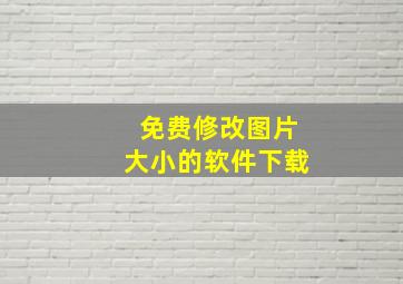 免费修改图片大小的软件下载