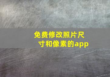 免费修改照片尺寸和像素的app