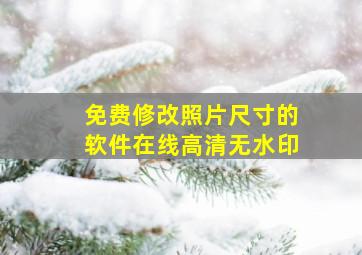 免费修改照片尺寸的软件在线高清无水印