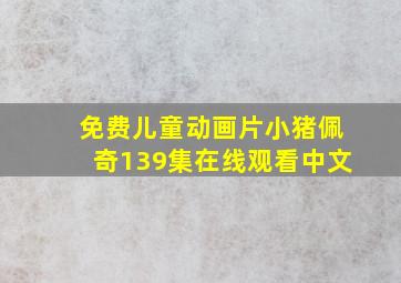 免费儿童动画片小猪佩奇139集在线观看中文