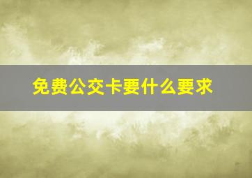 免费公交卡要什么要求