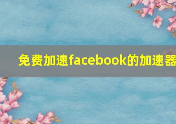 免费加速facebook的加速器