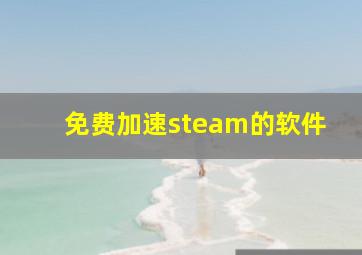 免费加速steam的软件