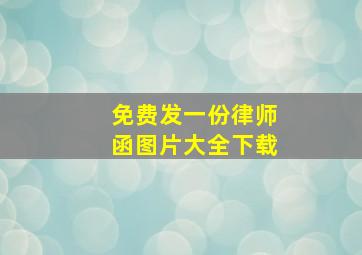 免费发一份律师函图片大全下载