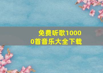 免费听歌10000首音乐大全下载