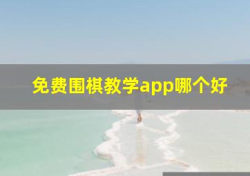 免费围棋教学app哪个好