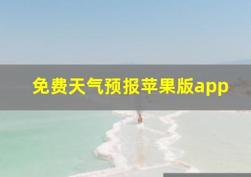 免费天气预报苹果版app