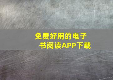 免费好用的电子书阅读APP下载