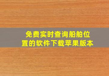 免费实时查询船舶位置的软件下载苹果版本