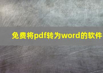 免费将pdf转为word的软件