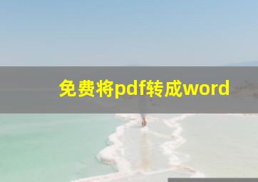 免费将pdf转成word