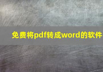 免费将pdf转成word的软件