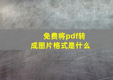 免费将pdf转成图片格式是什么