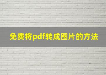 免费将pdf转成图片的方法