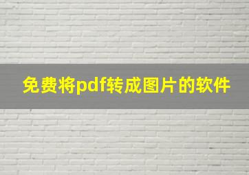 免费将pdf转成图片的软件