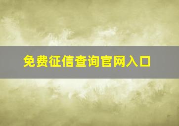 免费征信查询官网入口