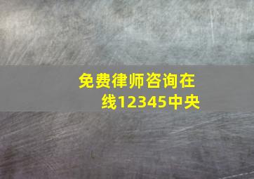 免费律师咨询在线12345中央