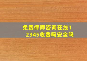 免费律师咨询在线12345收费吗安全吗